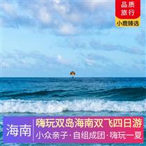 嗨玩雙島海南雙飛四日游(首個5A級島嶼景區，海南唯一一個島嶼型獼猴自然保護區)